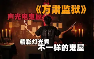 重庆远征密室第一站！鬼屋大家都玩过，那声光电版本的鬼屋呢！