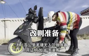 改则休整，为穿越216国道八百公里无人区做准备，在保护站搭帐篷