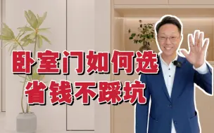卧室门如何挑选，省钱不踩坑‼️