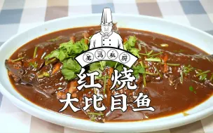 老冯教你在家做【红烧大比目鱼】今天逛市场鱼老板强哥给我留了条好鱼，快解解馋！