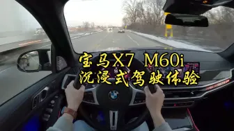 「POV云开车」宝马X7 M60i 4K沉浸式驾驶 | 无音乐 | 白噪音 |