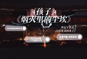 当《孩子》遇到《烟火里的尘埃》，你懂什么是绝杀！