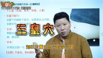 董氏奇穴穴位讲解：三皇穴，功效强大，也许你用的到。快来学！刘红云董氏奇穴教学，中医针灸穴位大全