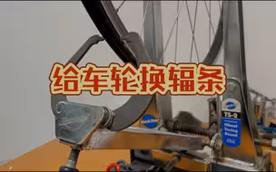 给自行车轮换辐条