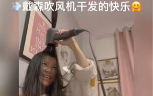 戴森吹风机干发的快乐