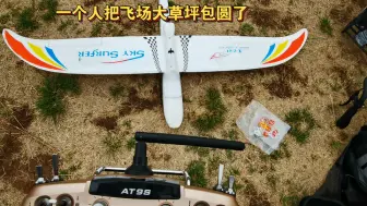 今日无风，一个人的飞场继续飞冲浪者x8