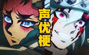 【鬼灭之刃】锻刀村篇的声优梗到底有多好玩？音柱居然是鬼杀队最大内鬼