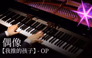 【Animenz】アイドル（偶像）- 我推的孩子 OP 钢琴改编 YOASOBI