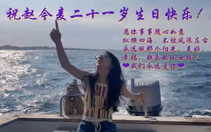 赵今麦丨21岁生日快乐