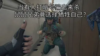 当有人打暗号骗出来杀，陌生鼠鼠竟选择牺牲自己？