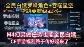 全民白嫖罗峰角色+吞噬星空主题英雄级武器，M4幻灵做任务也能全民白嫖，CF手游福利终于传好起来了。