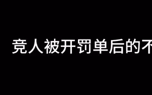 竞人被被开罚单后的不同反应
