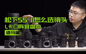 松下S5 II怎么选镜头 L卡口阵营盘点 适马篇 S52