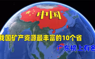 我国矿产资源最丰富的10个省，广东榜上有名，河南位列其中