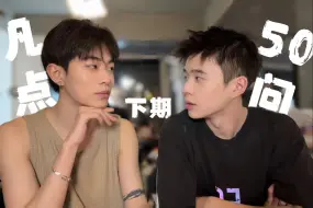 凡心点点 50问下期 全程劲爆 脸红ing