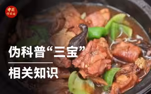 伪科普“三宝“