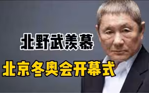 北野武羡慕北京冬奥会开幕式：感觉日本没有策划能力