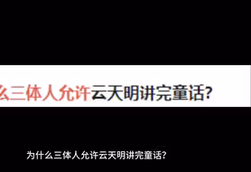 为什么三体人允许云天明讲完童话？