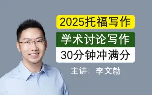 2025托福【学术讨论写作】30分钟冲满分！