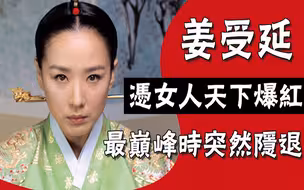 顶级演员姜受延：凭女人天下火遍亚洲，地位不输全度妍，却在最巅峰时突然隐退