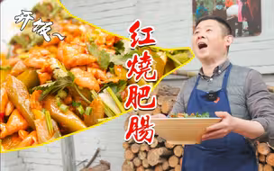 四川江油红烧肥肠这样做，回味无穷满满三大碗米饭不够吃