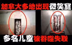 【微笑室】能忽隐忽现吞噬儿童的门，加拿大警方束手无策的诡异娱乐设施