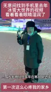 手机里找到去年冰雪大世界的视频，看着看着眼睛湿润了，冰雪大世界真不容易呀 南方小土豆 哈尔滨旅游攻略