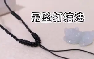 两分钟学会玉石吊坠打结方法，这样拴吊坠结实又美观，一学就会