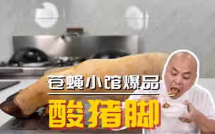 苍蝇小馆里的爆品那必定也是色味俱佳，酸猪脚就是这么一道美味