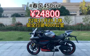 22年春风450sr，23年差两天，安全行驶4000公里，车况板正，改装刀锋后视镜，竞技护杠，手机支架