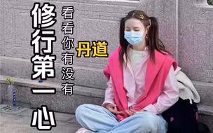 修行第一心，看看你是否具备｜道家丹道 打坐 修行修心修德 感悟