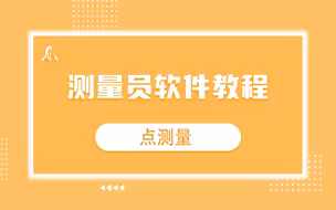 测量员软件教程—点测量