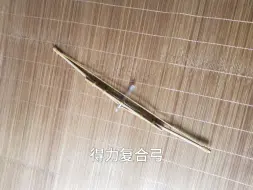 【得力军工】复合弓2.0