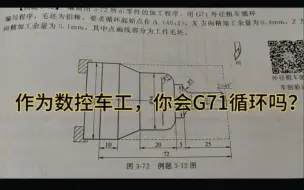做数控车工几年，如果连G71都不会用的话，你不是一个合格的车工