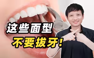 如果你也是这种面型！千万不要随便拔牙矫正！