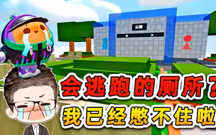 蛋仔派对：会逃跑的厕所？作者你别闹，我已经憋不住啦