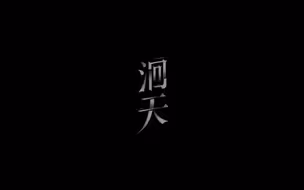 「姜广涛×郑希」洄天·起猛了！！！家人们