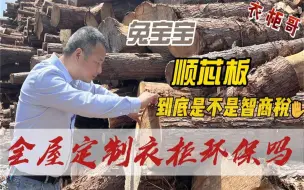 装修想用兔宝宝顺芯板做衣柜，为什么大品牌都是颗粒板，你知道吗