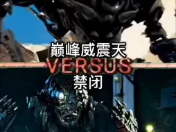 粉丝投稿变形金刚论战 威震天VS禁闭