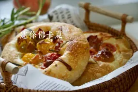 迷你佛卡夏｜超详细，免揉面，做法治愈又简单，每一个都是美味
