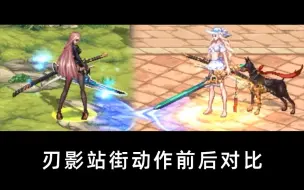 刃影站街动作前后对比，活动赠送永久天4升级演示