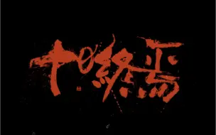 #十日终焉
