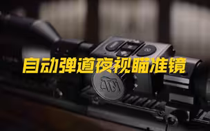 智能自动弹道夜视瞄准镜，来自美国ATN5-20