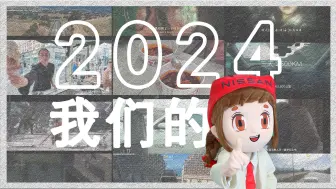 按下快门的意义，大于照片本身~这便是我们的2024