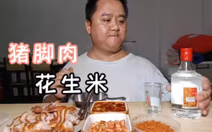 一盘猪脚肉，一碟花生米，下酒