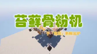 次世代苔藓骨粉机？