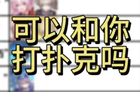 【星穹铁道】可以和你打扑克吗？