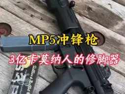 MP5冲锋枪，被3亿卡莫纳人视为修脚器的武器#军事科普#武器科普#暗区突围