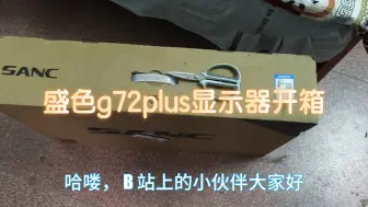 【2025年】【显示器】盛色SANC G72PLUS开箱[27英寸 2k+180HZ]