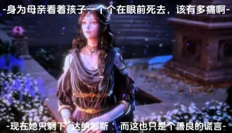 “达纳都斯 我只剩下你了”她唯一以为活下来的孩子，其实也只是为了治疗她自己而编造的谎言……